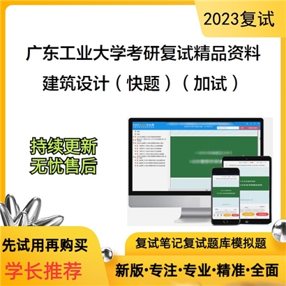 广东工业大学[建筑与城市规划学院]建筑设计（快题）（加试）考研复试资料_考研网