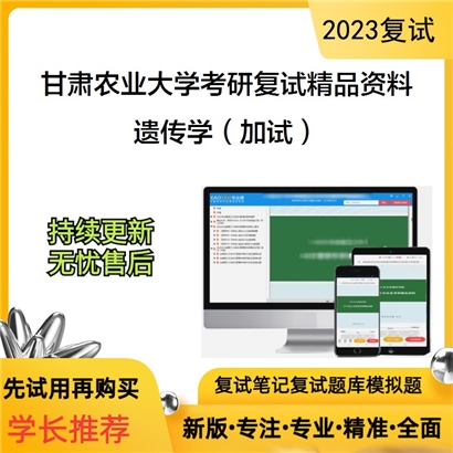 甘肃农业大学[生命科学技术学院农学院]遗传学（加试）考研复试资料_考研网