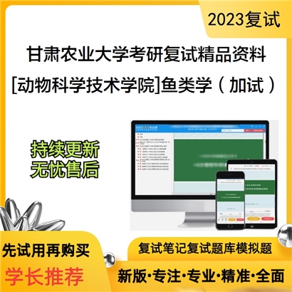 甘肃农业大学[动物科学技术学院]鱼类学（加试）考研复试资料_考研网