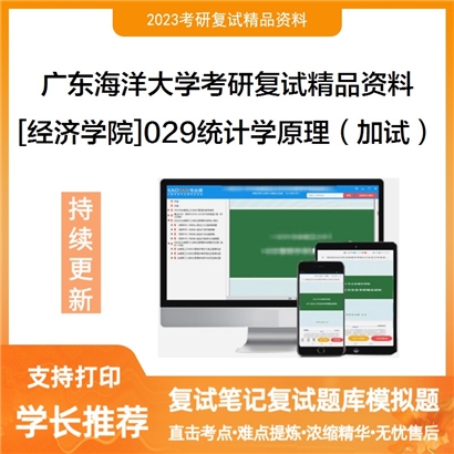 广东海洋大学[经济学院]029统计学原理（加试）考研复试资料_考研网