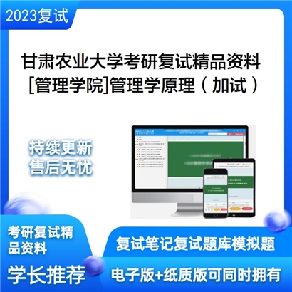 甘肃农业大学[管理学院]管理学原理（加试）考研复试资料_考研网