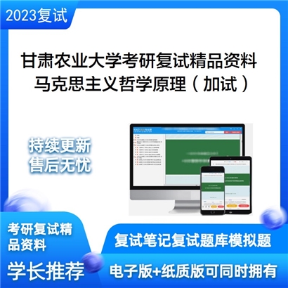 甘肃农业大学[马克思主义学院]马克思主义哲学原理（加试）考研复试资料_考研网