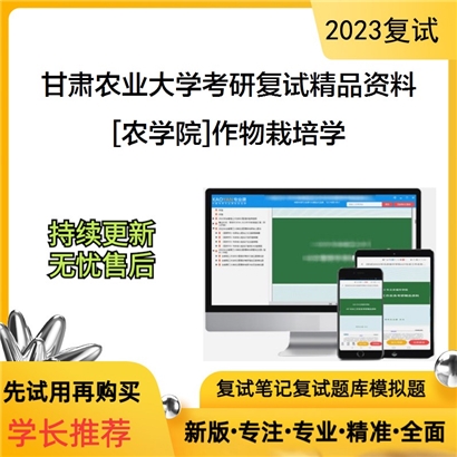 甘肃农业大学[农学院]作物栽培学考研复试资料_考研网