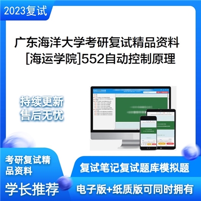 广东海洋大学[海运学院]552自动控制原理考研复试资料_考研网