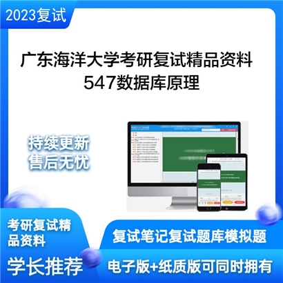 广东海洋大学[数学与计算机学院]547数据库原理考研复试资料_考研网