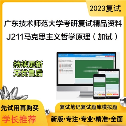 广东技术师范大学[民族学院]J211马克思主义哲学原理（加试）考研复试资料_考研网