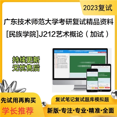 广东技术师范大学[民族学院]J212艺术概论（加试）考研复试资料_考研网