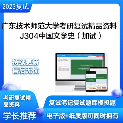 广东技术师范大学[文学与传媒学院]J304中国文学史（加试）考研复试资料_考研网