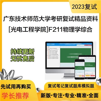 广东技术师范大学[光电工程学院]F211物理学综合考研复试资料_考研网