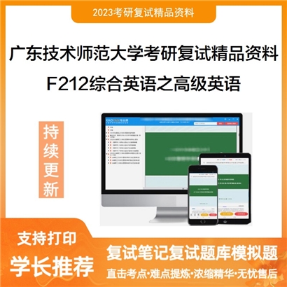 广东技术师范大学[外国语学院]F212综合英语之高级英语考研复试资料_考研网