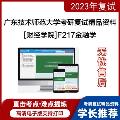 广东技术师范大学[财经学院]F217金融学考研复试资料_考研网