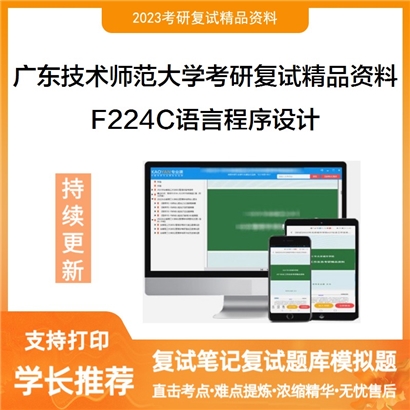 广东技术师范大学[网络空间安全学院]F224C语言程序设计考研复试资料_考研网