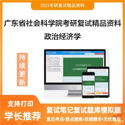 广东省社会科学院政治经济学考研复试资料_考研网