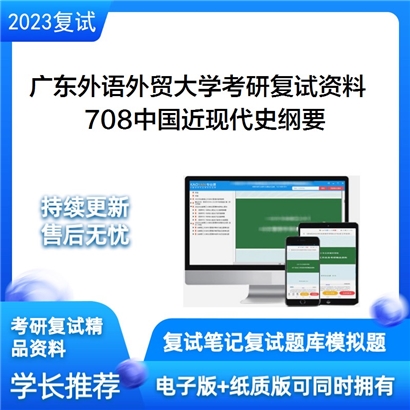 广东外语外贸大学[马克思主义学院]708中国近现代史纲要考研复试资料_考研网