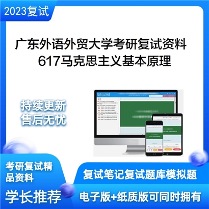 广东外语外贸大学[马克思主义学院]617马克思主义基本原理考研复试资料_考研网