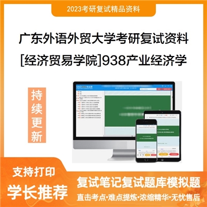 广东外语外贸大学[经济贸易学院]938产业经济学考研复试资料_考研网