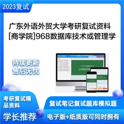 广东外语外贸大学[商学院]968数据库技术或管理学考研复试资料_考研网