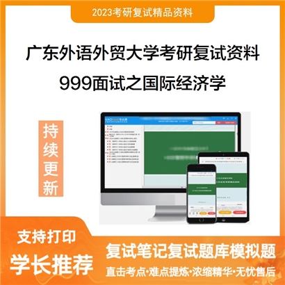 广东外语外贸大学[全校各专业通用]999面试之国际经济学考研复试资料_考研网