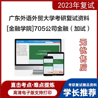 广东外语外贸大学[金融学院]705公司金融（加试）考研复试资料_考研网