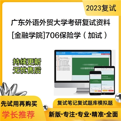 广东外语外贸大学[金融学院]706保险学（加试）考研复试资料_考研网