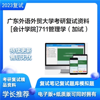 广东外语外贸大学[会计学院]711管理学（加试）考研复试资料_考研网