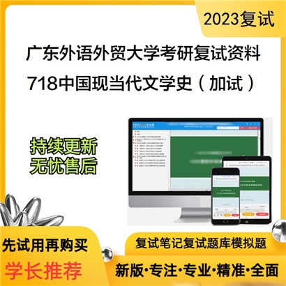 广东外语外贸大学[中国语言文化学院]718中国现当代文学史（加试）考研复试资料_考研网