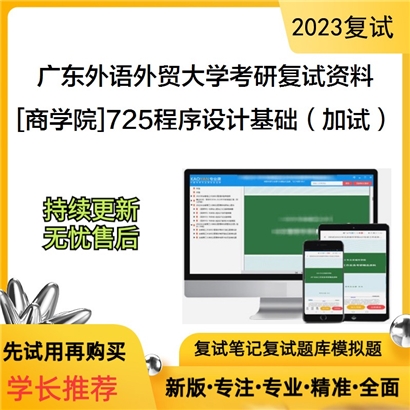 广东外语外贸大学[商学院]725程序设计基础（加试）考研复试资料_考研网