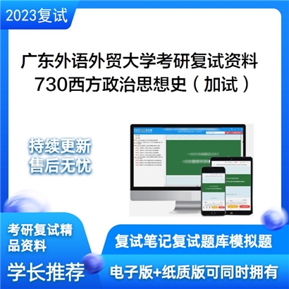 广东外语外贸大学[国际关系学院]730西方政治思想史（加试）考研复试资料_考研网