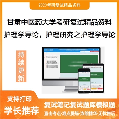 甘肃中医药大学[护理学院]护理学导论50%，护理研究50%之护理学导论考研复试资料_考研网