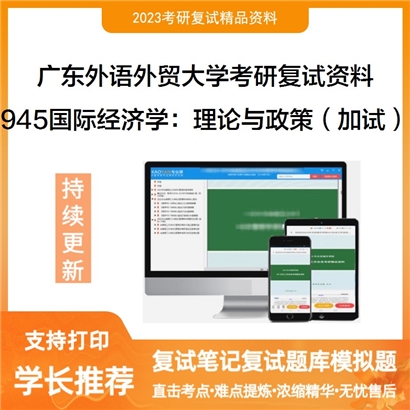 广东外语外贸大学[经济贸易学院]945国际经济学：理论与政策（加试）考研复试资料_考研网