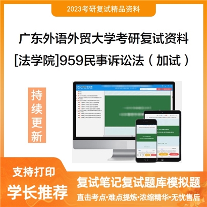 广东外语外贸大学[法学院]959民事诉讼法（加试）考研复试资料_考研网