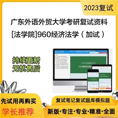 广东外语外贸大学[法学院]960经济法学（加试）考研复试资料_考研网