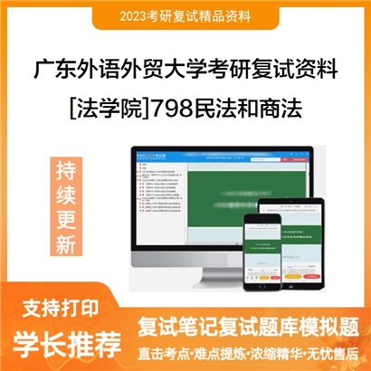 广东外语外贸大学[法学院]798民法和商法考研复试资料_考研网