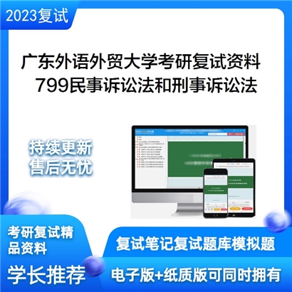 广东外语外贸大学[法学院]799民事诉讼法和刑事诉讼法考研复试资料_考研网