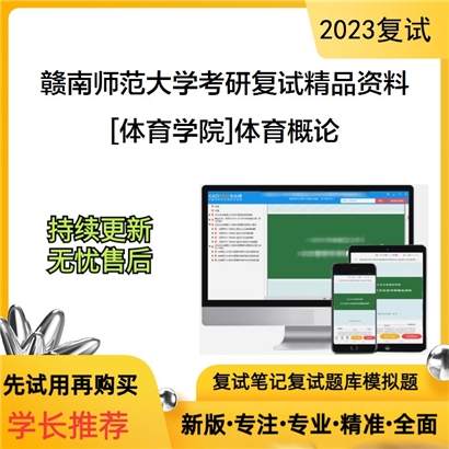 赣南师范大学[体育学院]体育概论考研复试资料_考研网