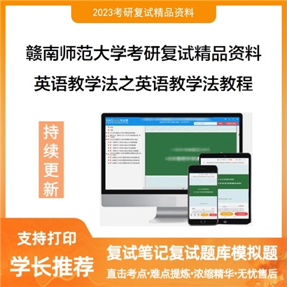 赣南师范大学[外国语学院]英语教学法之英语教学法教程考研复试资料_考研网