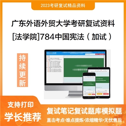 广东外语外贸大学[法学院]784中国宪法（加试）考研复试资料_考研网