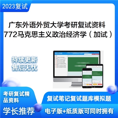 广东外语外贸大学[马克思主义学院]772马克思主义政治经济学（加试）考研复试资料_考研网