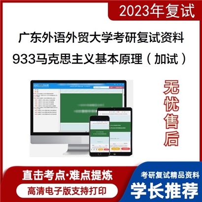 广东外语外贸大学[马克思主义学院]933马克思主义基本原理概论（加试）考研复试资料_考研网