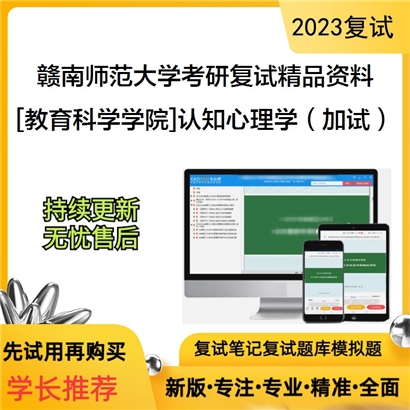 赣南师范大学[教育科学学院]认知心理学（加试）考研复试资料_考研网