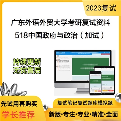 广东外语外贸大学[国别和区域高等研究院]518中国政府与政治（加试）考研复试资料_考研网