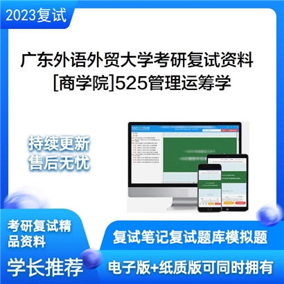 广东外语外贸大学[商学院]525管理运筹学考研复试资料_考研网