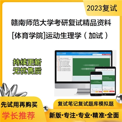 赣南师范大学[体育学院]运动生理学（加试）考研复试资料_考研网