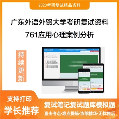 广东外语外贸大学[社会与公共管理学院]761应用心理案例分析考研复试资料_考研网