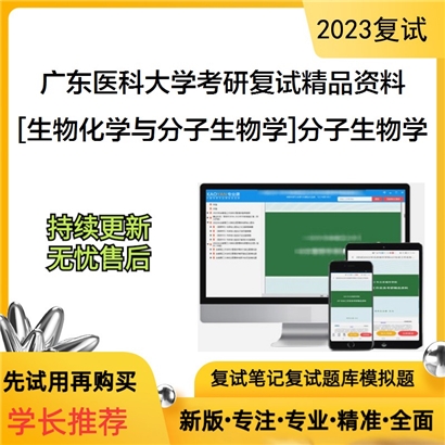 广东医科大学[生物化学与分子生物学]分子生物学考研复试资料_考研网