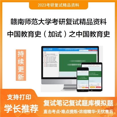 赣南师范大学[教育科学学院]中国教育史（加试）之中国教育史考研复试资料_考研网