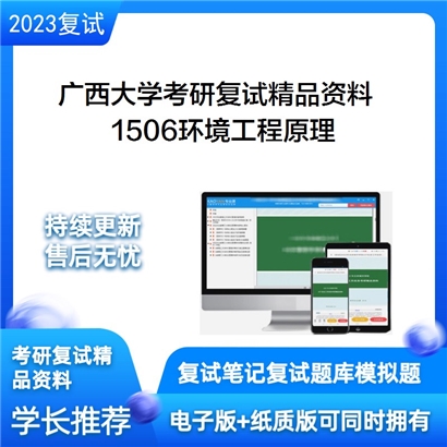 广西大学[资源环境与材料学院]1506环境工程原理考研复试资料_考研网