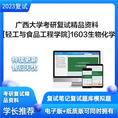 广西大学[轻工与食品工程学院]1603生物化学考研复试资料_考研网