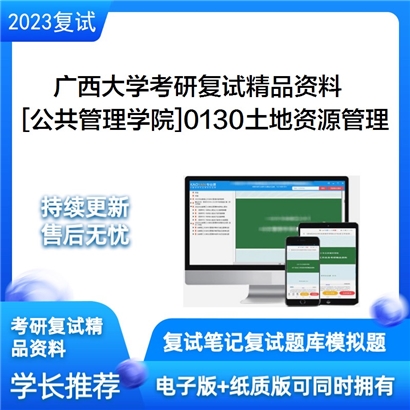 广西大学[公共管理学院]0130土地资源管理考研复试资料_考研网