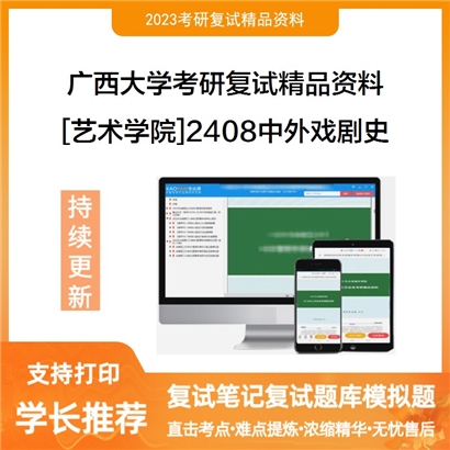 广西大学[艺术学院]2408中外戏剧史考研复试资料_考研网